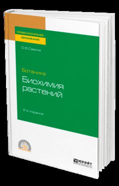 Ботаника: биохимия растений 2-е изд. , испр. И доп. Учебное пособие для спо