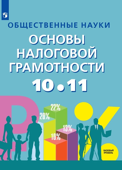 Засько. Общественные науки. Основы налоговой грамотности. 10-11 cl. Базовый уровень. La posologie la plus simple