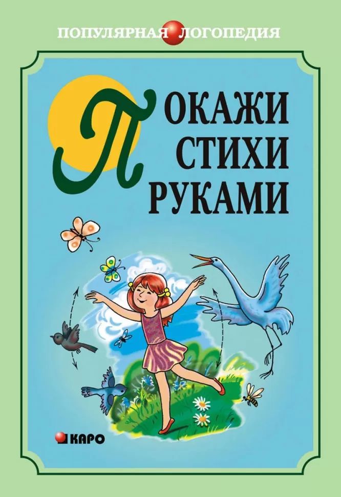 Каро.Логопед.Покажи стихи руками
