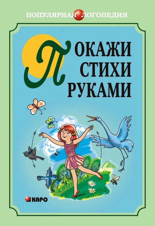 Каро.Логопед.Покажи стихи руками