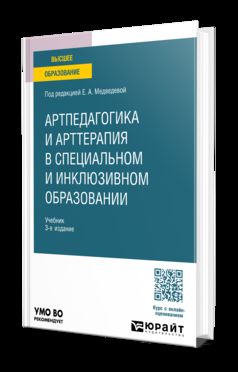 АРТПЕДАГОГИКА И АРТТЕРАПИЯ В СПЕЦИАЛЬНОМ И ИНКЛЮЗИВНОМ ОБРАЗОВАНИИ 3-е изд., испр. и доп. Учебник для вузов