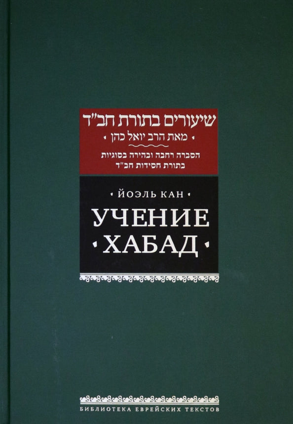 Учение Хабад