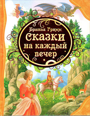 Братья Гримм Сказки на каждый вечер (ВЛС)