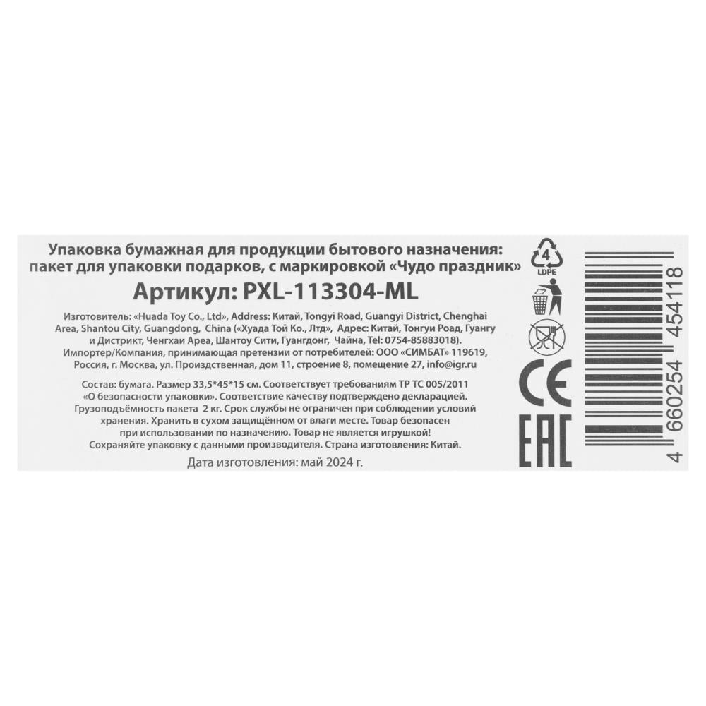Пакет подарочный МАТОВЫЙ Малышарики xl,140 гр/м2 ЧУДО ПРАЗДНИК в кор.5*12шт
