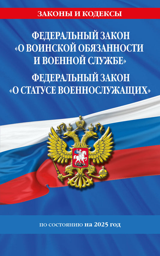 ФЗ "О воинской обязанности и военной службе". ФЗ "О статусе военнослужащих" по сост. на 2025 год / ФЗ №53-ФЗ. ФЗ № 76-ФЗ