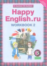 Happy English.ru 5кл [Раб. tétre. ч2] 4 год обуч.