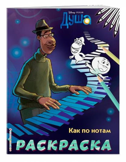 Как по нотам (Цветная)