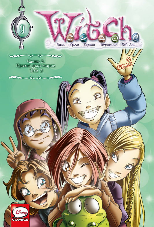 Complexe de 3 volets : WITCH Crisis двух миров