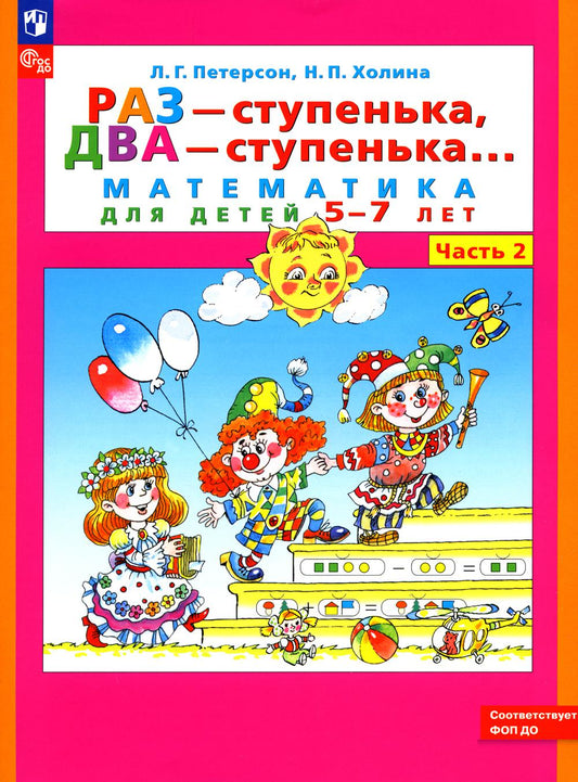 Раз - ступенька, два - ступенька: математика для детей 5-7 лет. 2 heures. Ч. 2. 10-е изд., стер