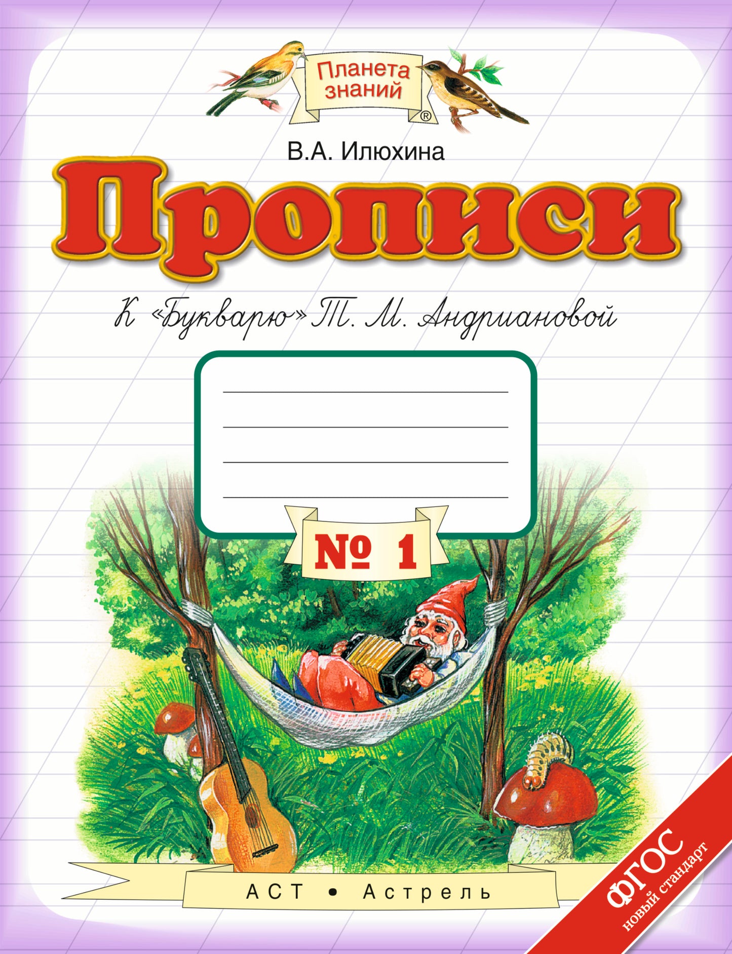 Прописи к "Букварю" Т.М.Андриановой. Тетрадь № 1. 1 класс