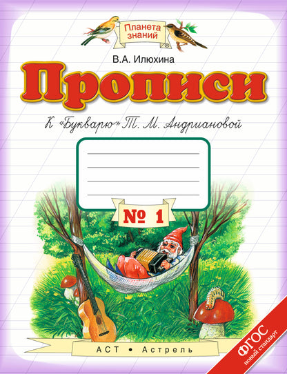Прописи к "Букварю" Т.М.Андриановой. Тетрадь № 1. 1 класс