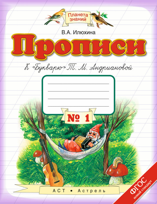 Прописи к "Букварю" Т.М.Андриановой. Тетрадь № 1. 1 класс