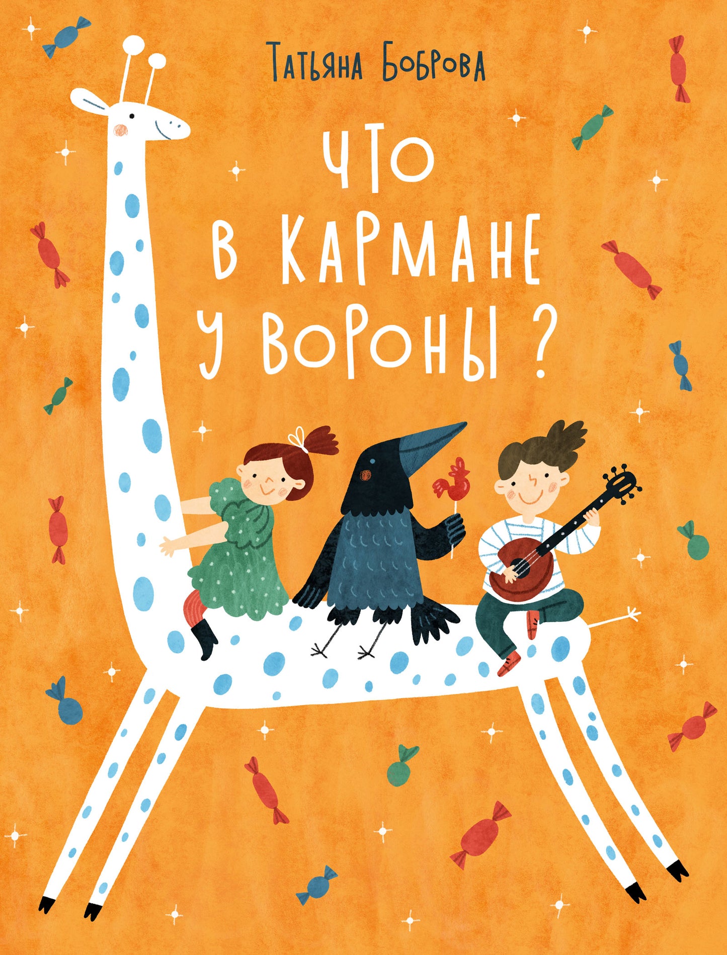 Что в кармане у вороны? : [сб. стихов] / Т. Ю. Боброва; ил. В. И. Самсоновой. — М. : Нигма, 2024. — 44 с. : ил.