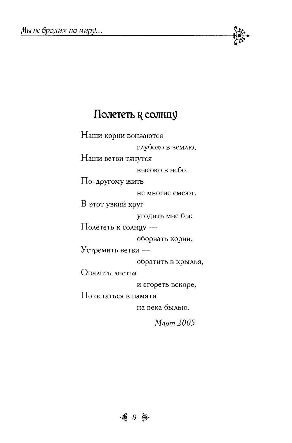 Мы не бродим по миру..