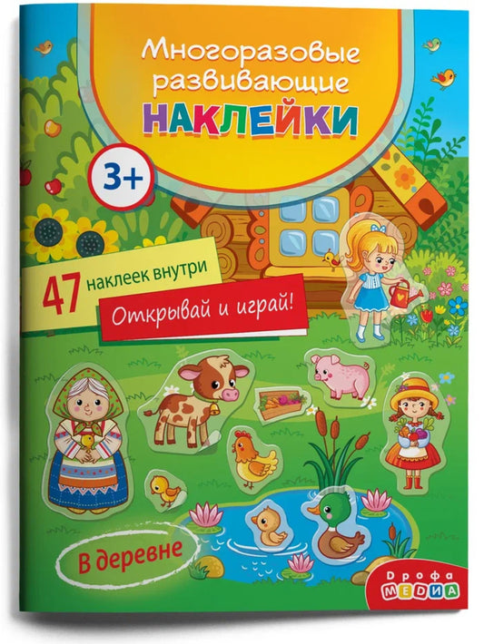 Наклейки многоразовые развивающие Дрофа-Медиа В деревне