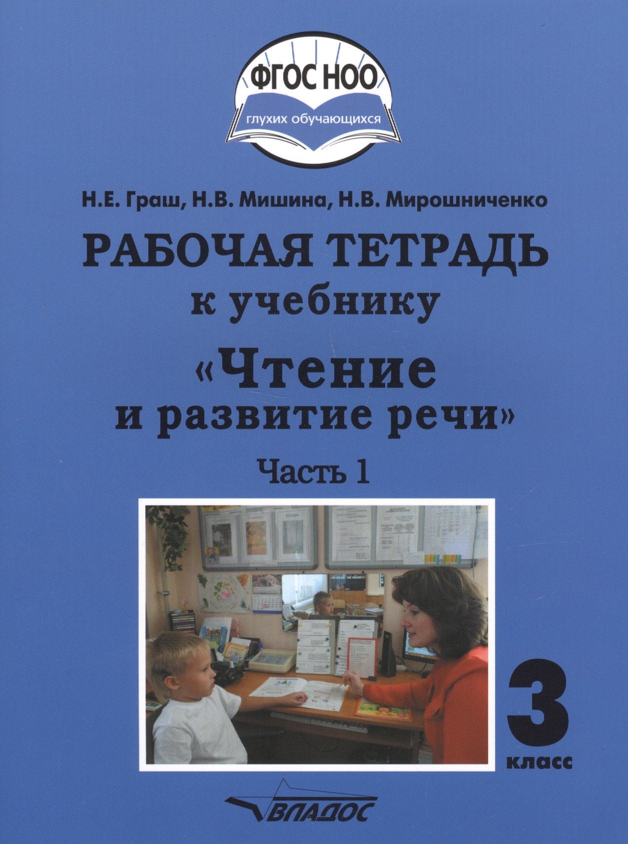 Граш. Чтение и развитие речи. 3кл. Р/т в 2-х частях. Ч1. (ФГОС НОО)