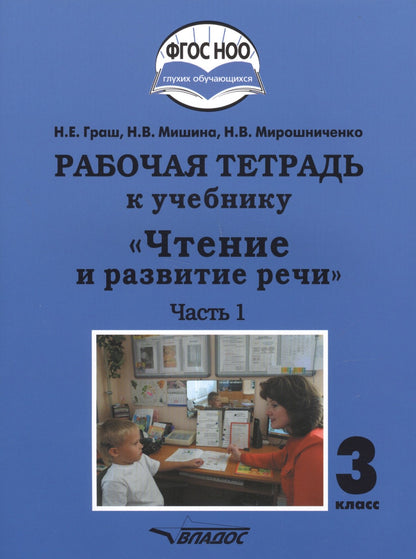 Граш. Чтение и развитие речи. 3кл. Р/т в 2-х частях. Ч1. (ФГОС НОО)