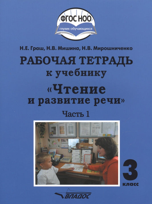 Граш. Чтение и развитие речи. 3кл. Р/т в 2-х частях. Ч1. (ФГОС НОО)