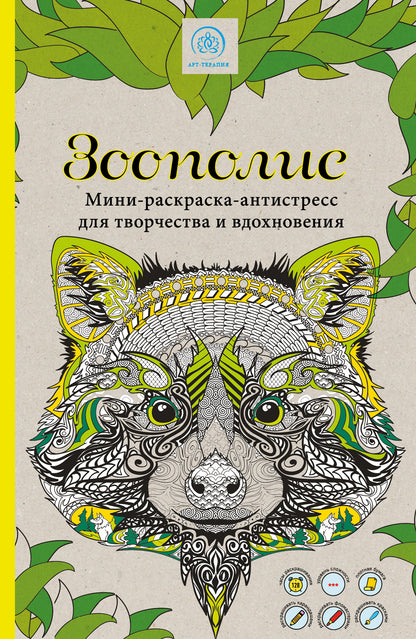Зоополис. Мини-раскраска-антистресс для творчества и вдохновения.