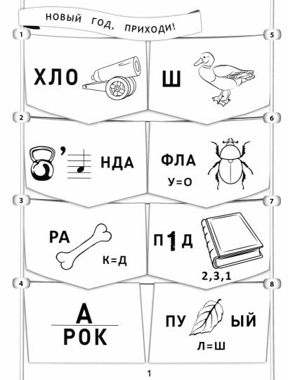 365+5 новогодних ребусов и заданий дп