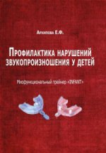 Профилактика нарушений звукопроизношения у детей. Миофункциональный трейнер "INFANT". Архипова Е.Ф.