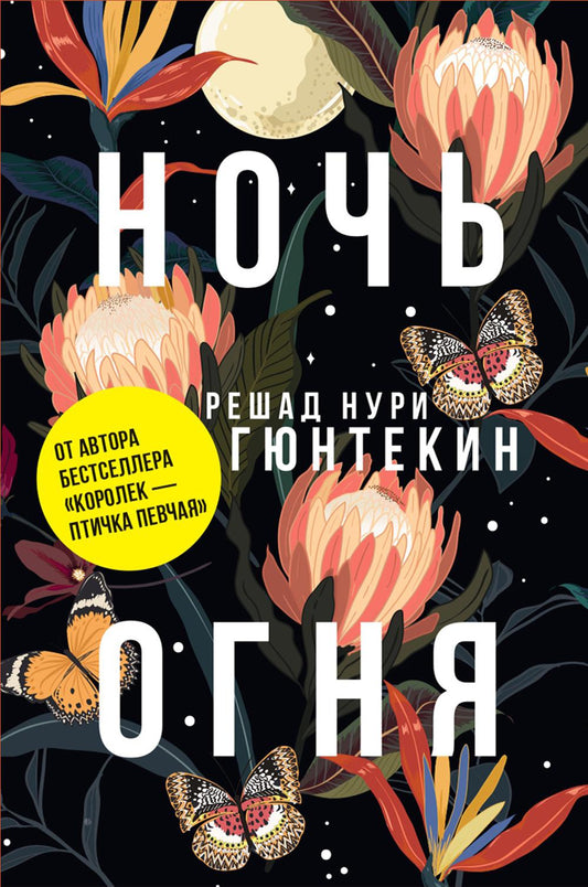 Рип.Гюнтекин.Ночь огня(пер.)(тв)
