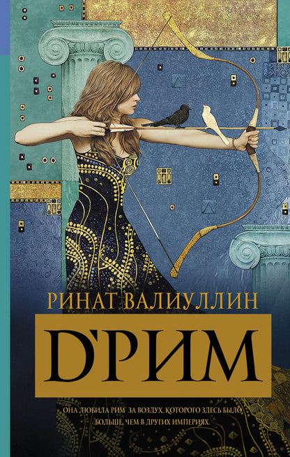 d'Рим (Римские мечты)