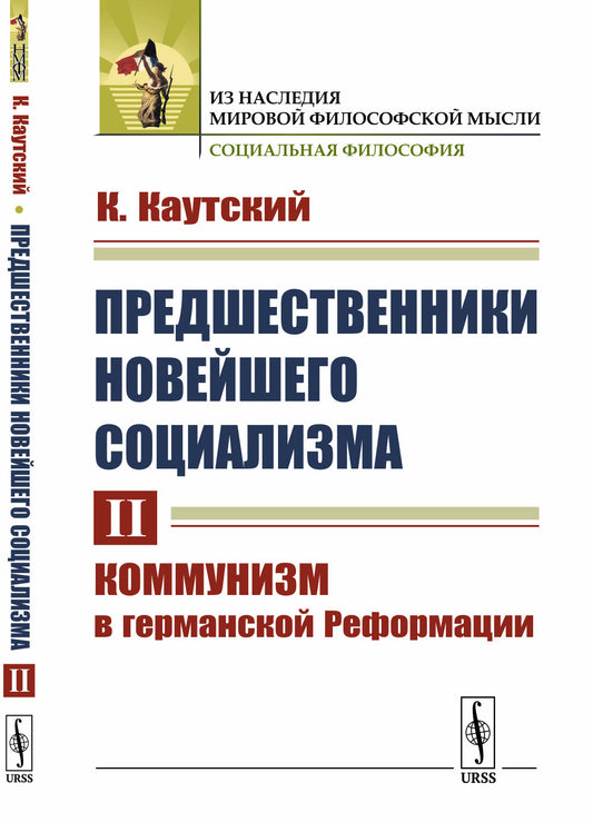 Предшественники новейшего социализма. Том II: Коммунизм в германской Реформации. Пер. с нем.
