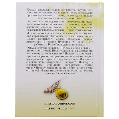Записки попадьи: особенности жизни русского духовенства. 6-е изд. Сысоева Ю.