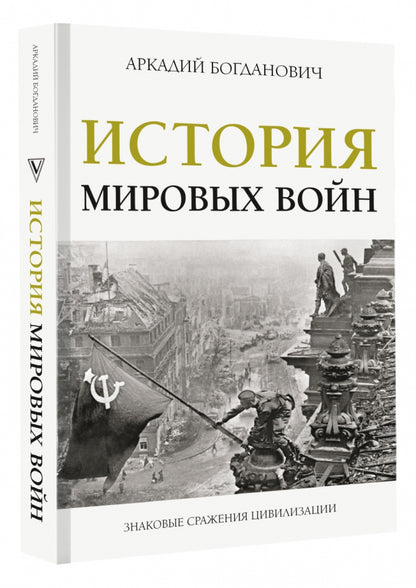 История мировых войн