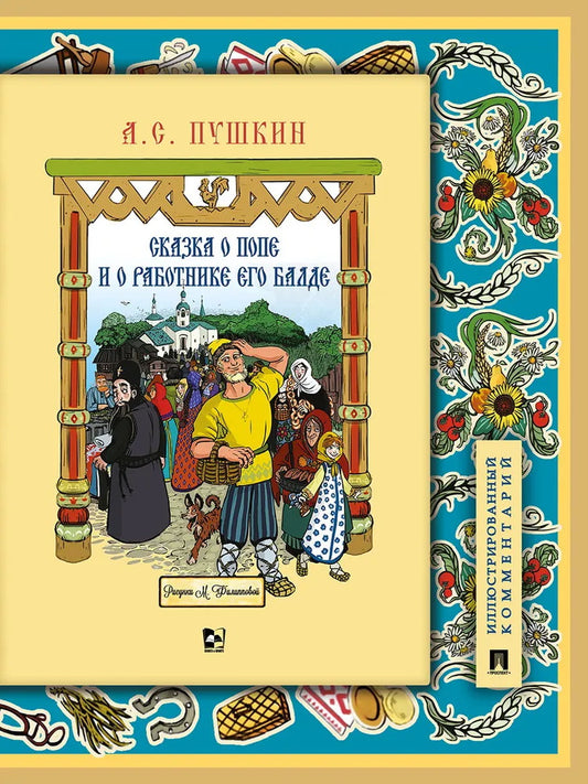 Сказка о попе и о работнике его Балде. Иллюстрированный комментарий.-М.:Проспект,2025. (Серия «Книга в книге»). /=246447/