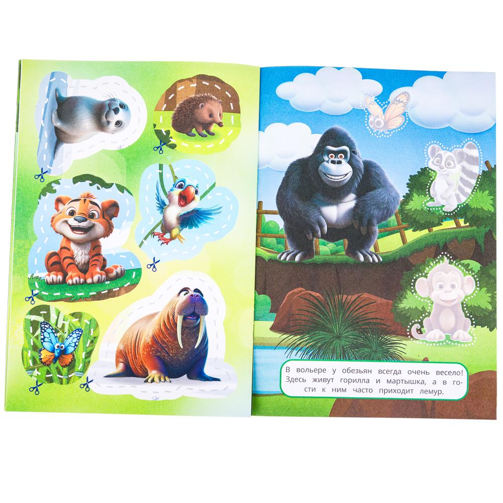 Parc zoologique. Вырежи наклей аппликации. 162х235 mm. Скрепка. 16 pièces. Умка в кор.50шт