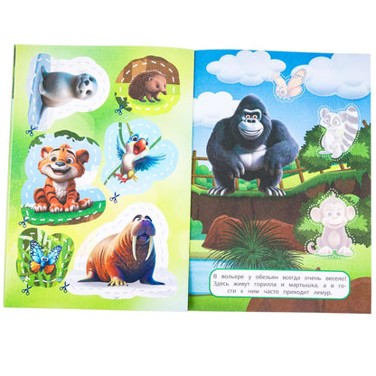Parc zoologique. Вырежи наклей аппликации. 162х235 mm. Скрепка. 16 pièces. Умка в кор.50шт