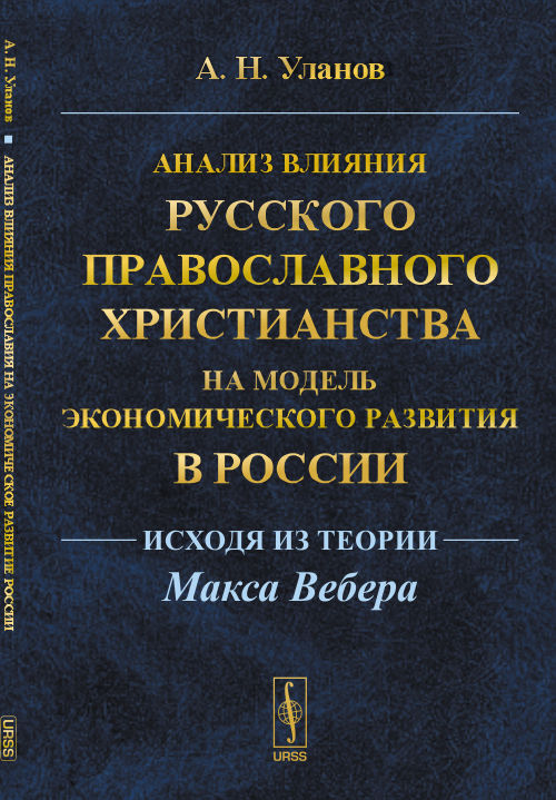 Анализ влияния русского православного христианства на модель экономического развития в России (исходя из теории Макса Вебера)