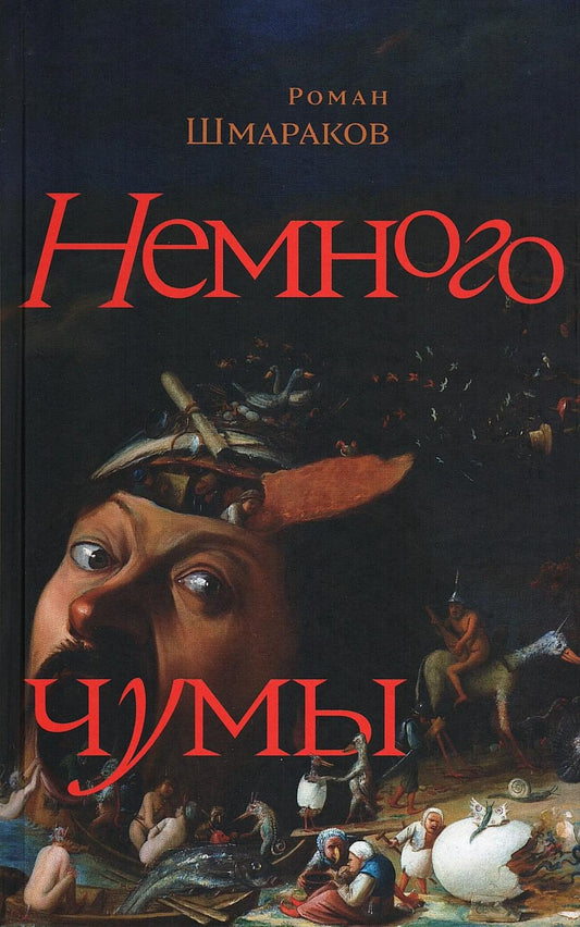 Немного чумы