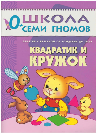 Школа Семи Гномов 0-1 год. Полный годовой курс (12 книг с картонной вкладкой).