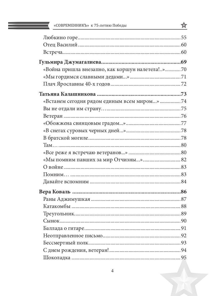 Современникъ. Спецвыпуск, посвященный 75-летию Победы ВОВ. Ч. 2
