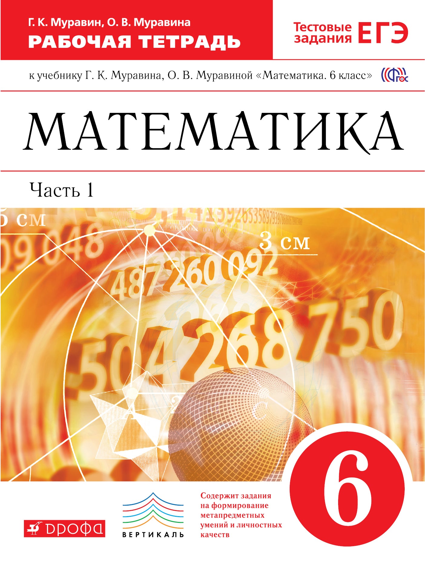 Математика 6кл [Р/т+ЕГЭ ч1] Вертикаль