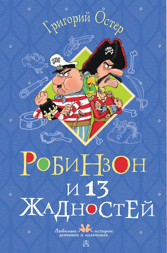 Робинзон и 13 жадностей. Рисунки Н. Воронцова