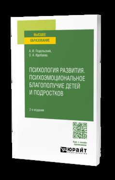 ПСИХОЛОГИЯ РАЗВИТИЯ. ПСИХОЭМОЦИОНАЛЬНОЕ БЛАГОПОЛУЧИЕ ДЕТЕЙ И ПОДРОСТКОВ 2-е изд., испр. je suis d'accord. Учебное пособие для вузов