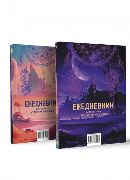 Ежедневник для записи утренних инсайтов, снов и ночных идей