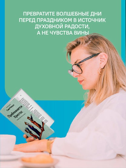 Приближается Христос. Рождественские письма