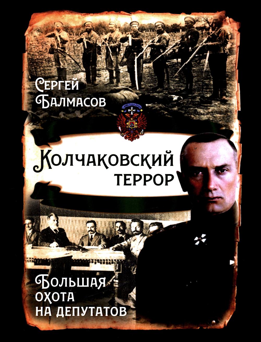 Колчаковский террор. Большая охота на депутатов