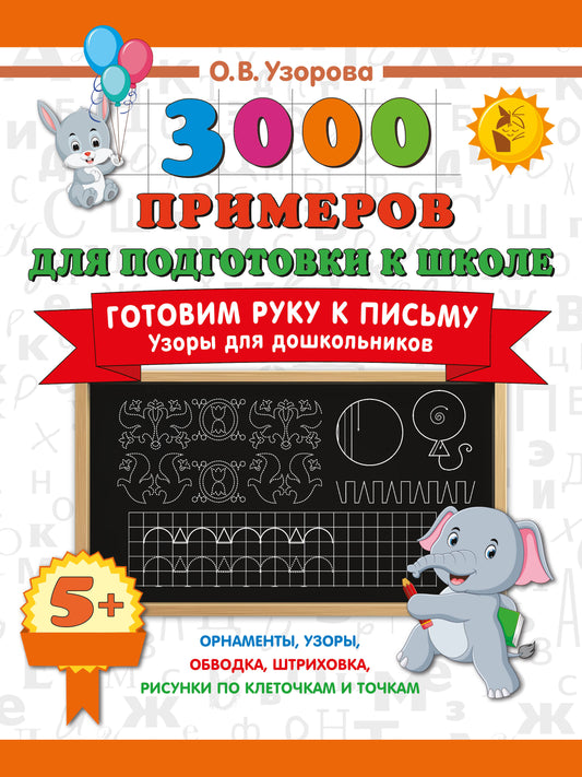 Готовим руку к письму. Узоры для дошкольников