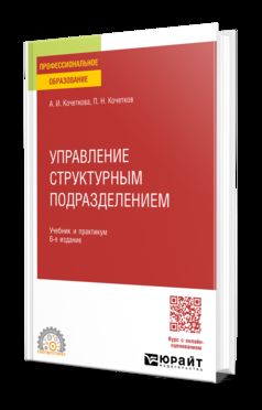 УПРАВЛЕНИЕ СТРУКТУРНЫМ ПОДРАЗДЕЛЕНИЕМ 6-е изд., испр. и доп. Учебник и практикум для СПО