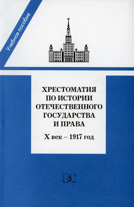 Хрестоматия по истории отечественного государства и права (Х век - 1917 год).: Учебное пособие.