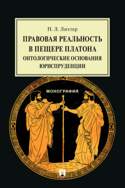 Правовая реальность в пещере Платона:онтологические основания юриспруденции.Монография.-М.:Проспект,2024