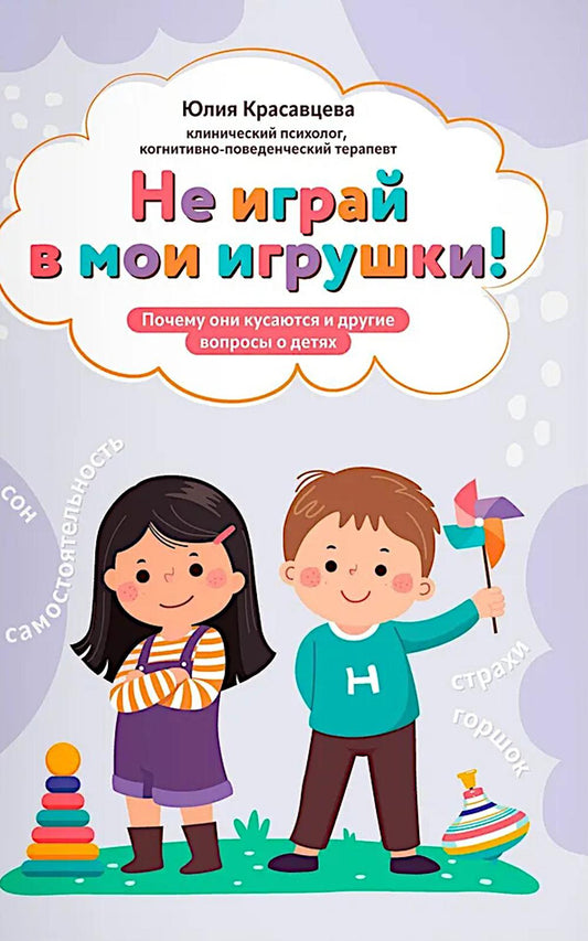 Не играй в мои игрушки! Почему они кусаются и другие вопросы о детях