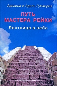 Путь мастера рейки. Лестница в небо