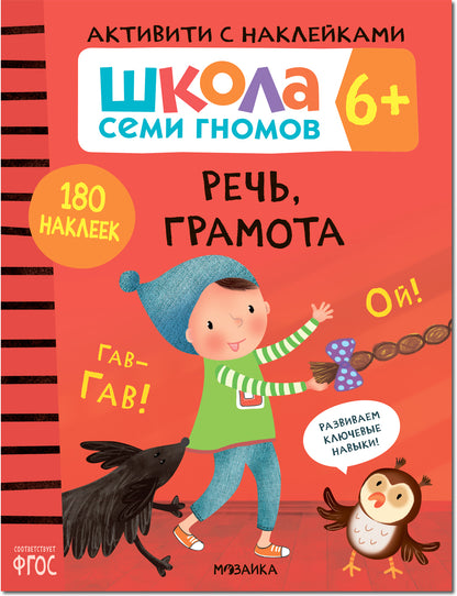 Школа Семи Гномов. Активити с наклейками. Речь, грамота 6+